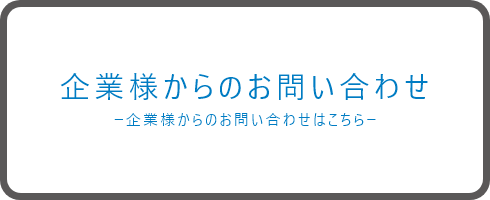 企業様からのお問い合わせ