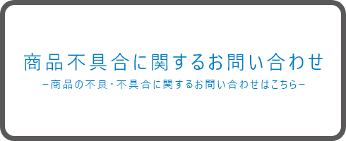 商品不具合に関するお問い合わせ